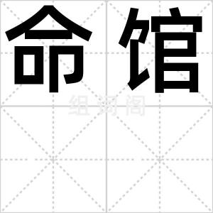 命馆