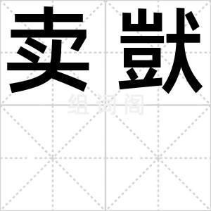 卖獃