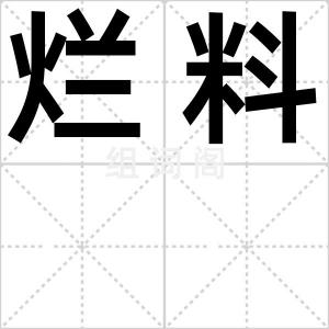 烂料
