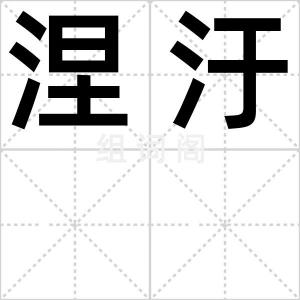 涅汙
