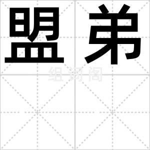 盟弟