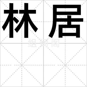林居