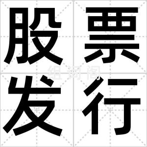 股票发行