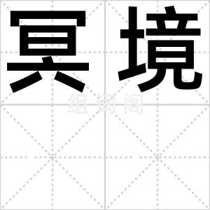 冥境