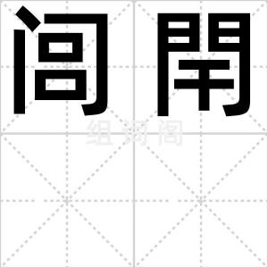 闾閈