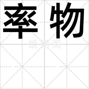 率物