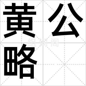 黄公略