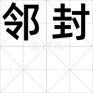 邻封