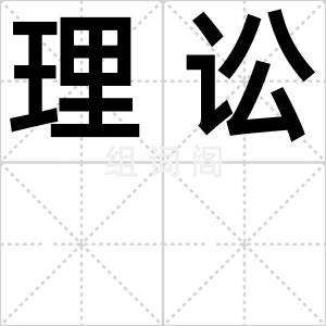 理讼