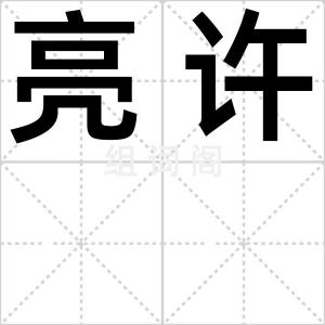 亮许