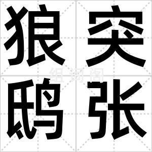 狼突鸱张