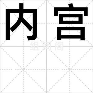 内宫