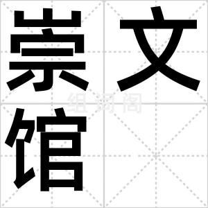 崇文馆