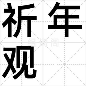 祈年观