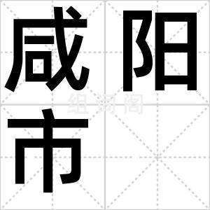 咸阳市