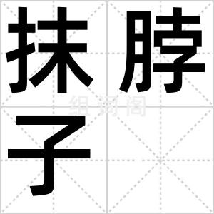 抹脖子