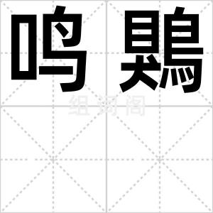 鸣鶪