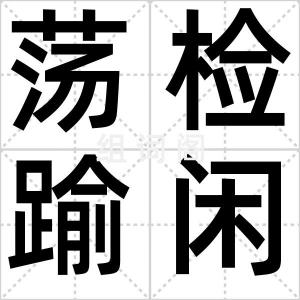 荡检踰闲