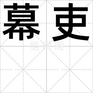 幕吏