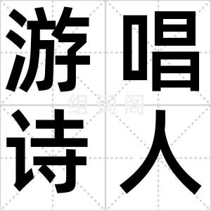 游唱诗人