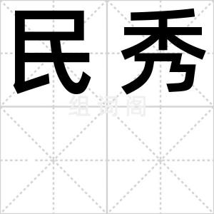 民秀
