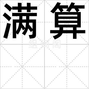 满算