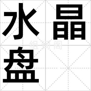 水晶盘