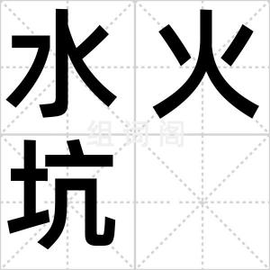 水火坑