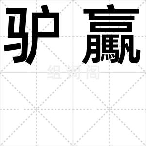 驴驘