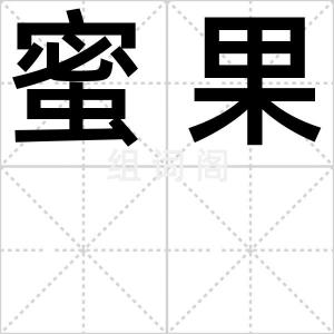 蜜果