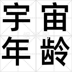宇宙年龄