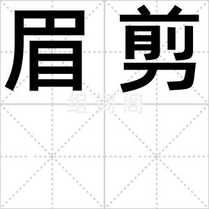 眉剪