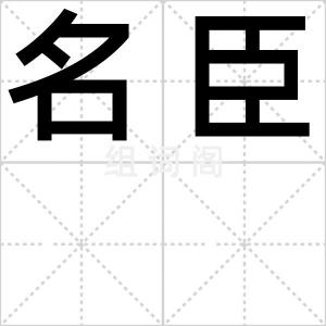 名臣