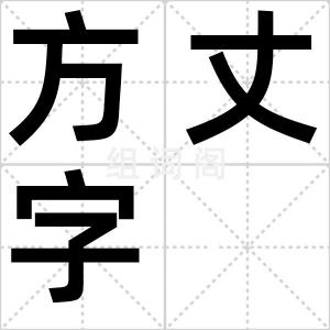 方丈字