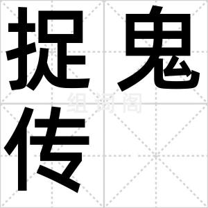 捉鬼传