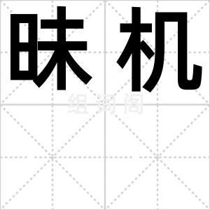 昧机