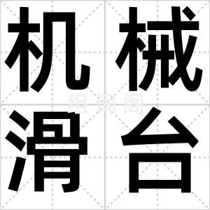 机械滑台