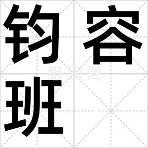 钧容班