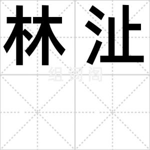 林沚