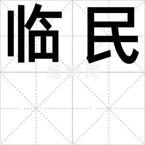 临民