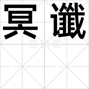 冥谶