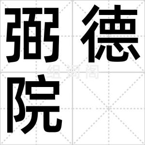 弼德院