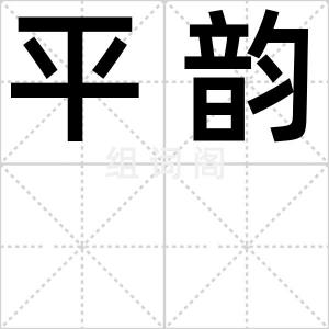 平韵