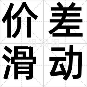 价差滑动