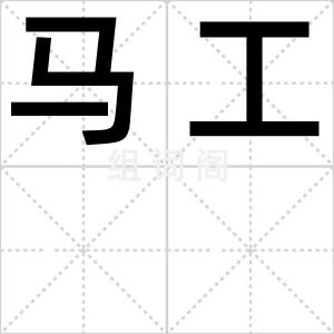 马工