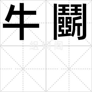 牛鬭