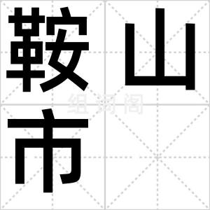 鞍山市