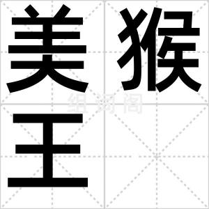 美猴王