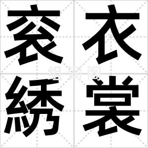 衮衣綉裳