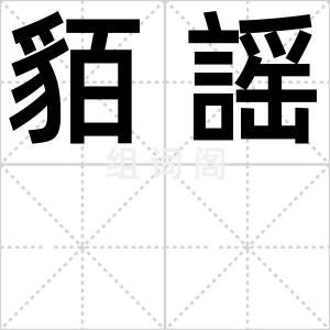 貊謡